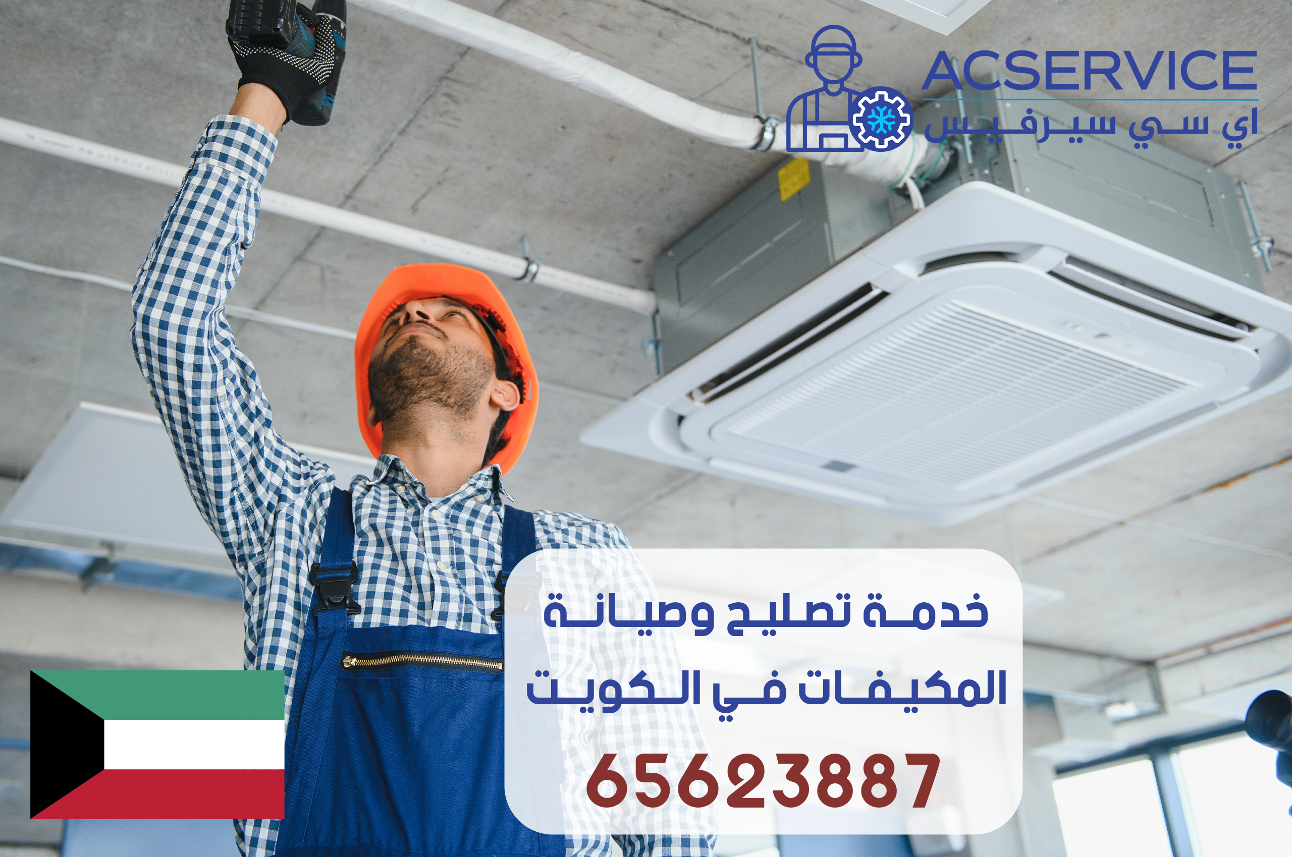 صيانة التكييف المركزي في الكويت 6562388